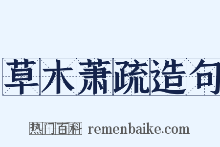 草木萧疏造句是什么意思的图片